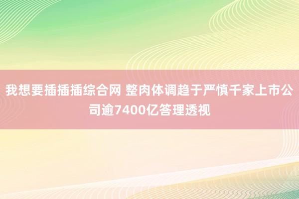 我想要插插插综合网 整肉体调趋于严慎千家上市公司逾7400亿答理透视