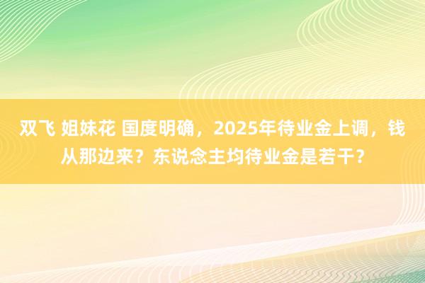 双飞 姐妹花 国度明确，2025年待业金上调，钱从那边来？东说念主均待业金是若干？